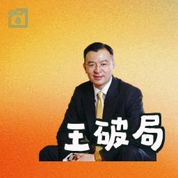 王破局