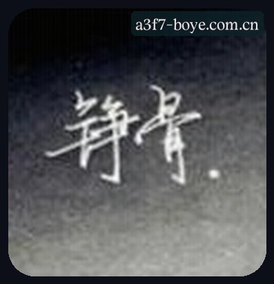 吴明